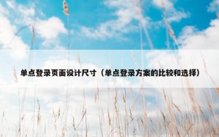 单点登录页面设计尺寸（单点登录方案的比较和选择）