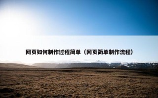 网页如何制作过程简单（网页简单制作流程）