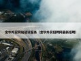 金华外贸网站建设服务（金华外贸招聘网最新招聘）