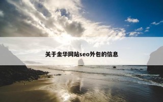 关于金华网站seo外包的信息