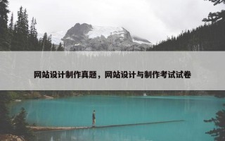 网站设计制作真题，网站设计与制作考试试卷