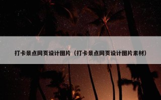 打卡景点网页设计图片（打卡景点网页设计图片素材）