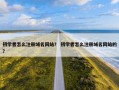 初学者怎么注册域名网站？ 初学者怎么注册域名网站的？