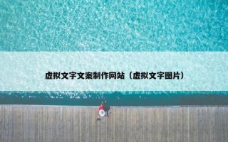 虚拟文字文案制作网站（虚拟文字图片）