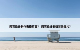 网页设计制作表格页面？ 网页设计表格背景图片？