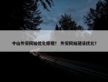 中山外贸网站优化原理？ 外贸网站建设优化？