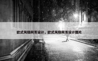 欧式风格网页设计，欧式风格网页设计图片