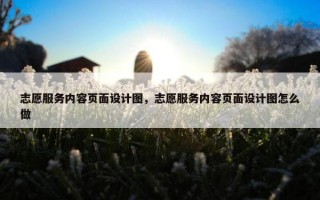 志愿服务内容页面设计图，志愿服务内容页面设计图怎么做