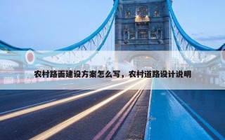 农村路面建设方案怎么写，农村道路设计说明