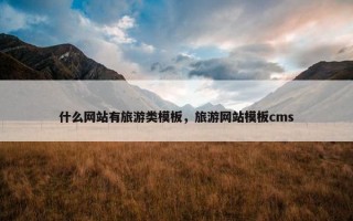什么网站有旅游类模板，旅游网站模板cms