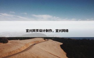 宜兴网页设计制作，宜兴网络
