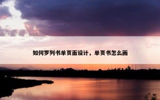 如何罗列书单页面设计，单页书怎么画