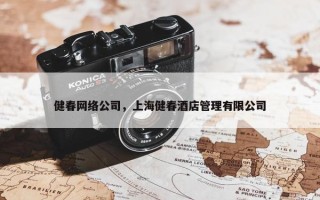 健春网络公司，上海健春酒店管理有限公司
