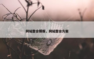 网站整合模板，网站整合方案