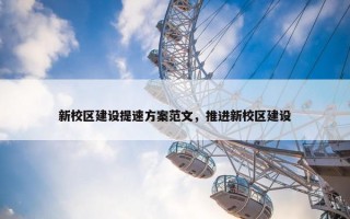 新校区建设提速方案范文，推进新校区建设