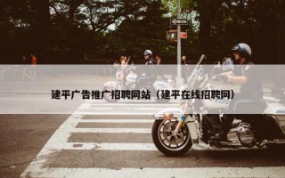 建平广告推广招聘网站（建平在线招聘网）