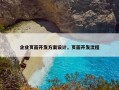 企业页面开发方案设计，页面开发流程