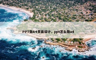 PPT做A4页面设计，ppt怎么做a4