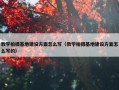 教学拍摄基地建设方案怎么写（教学拍摄基地建设方案怎么写的）