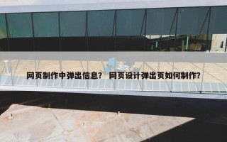 网页制作中弹出信息？ 网页设计弹出页如何制作？