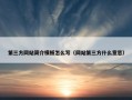 第三方网站简介模板怎么写（网站第三方什么意思）