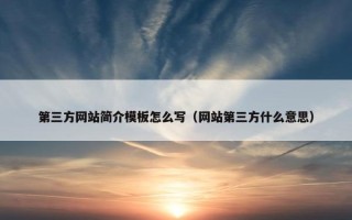 第三方网站简介模板怎么写（网站第三方什么意思）