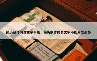 简历制作网页文字不能，简历制作网页文字不能用怎么办