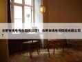 合肥有线电视台网络公司？ 合肥有线电视网络有限公司？