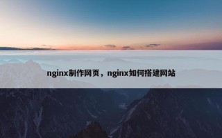 nginx制作网页，nginx如何搭建网站