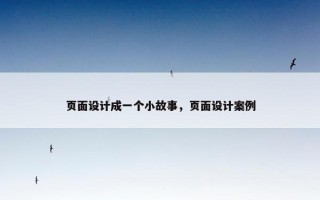 页面设计成一个小故事，页面设计案例