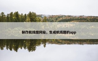 制作航线图网站，生成航线图的app