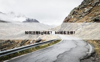 如何注册kg域名？ ke域名注册？