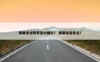 锦里景点网页设计图片？ 锦里旅游景点？