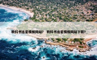 教科书追星模板网站？ 教科书追星模板网站下载？