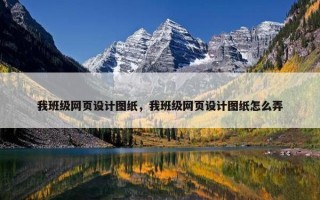 我班级网页设计图纸，我班级网页设计图纸怎么弄