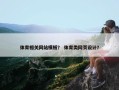 体育相关网站模板？ 体育类网页设计？