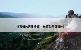 体育相关网站模板？ 体育类网页设计？