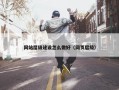网站层级建设怎么做好（网页层级）