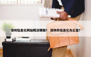 深圳信息化网站概况模板？ 深圳市信息化办公室？