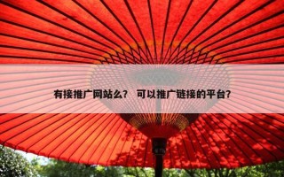 有接推广网站么？ 可以推广链接的平台？