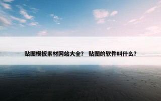 贴图模板素材网站大全？ 贴图的软件叫什么？