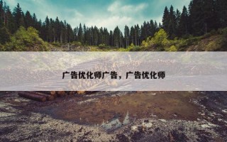 广告优化师广告，广告优化师