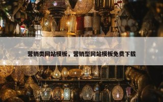 营销类网站模板，营销型网站模板免费下载