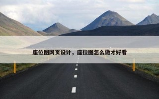 座位图网页设计，座位图怎么做才好看