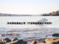 淡水网站建站公司（宁波网站建站公司推荐）