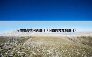 河南省高校网页设计（河南网站定制设计）