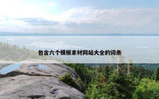 包含六个模板素材网站大全的词条