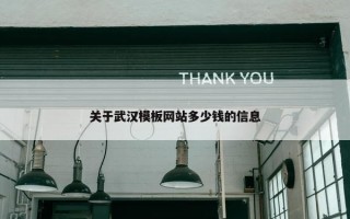 关于武汉模板网站多少钱的信息