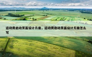 运动类启动页面设计方案，运动类启动页面设计方案怎么写