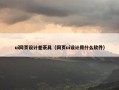 ui网页设计差茶具（网页ui设计用什么软件）